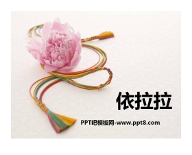 《依拉拉》PPT课件