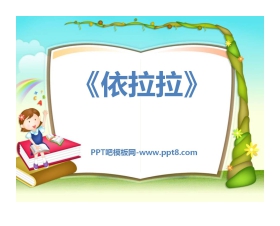 《依拉拉》PPT课件2