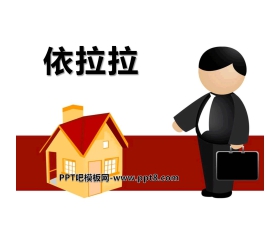 《依拉拉》PPT课件3