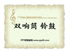 《双响筒铃鼓》PPT课件