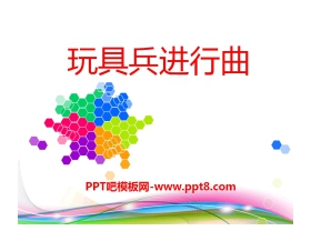 《玩具兵进行曲》PPT课件2