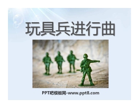 《玩具兵进行曲》PPT课件3