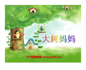 《大树妈妈》PPT课件
