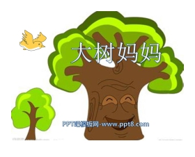 《大树妈妈》PPT课件2