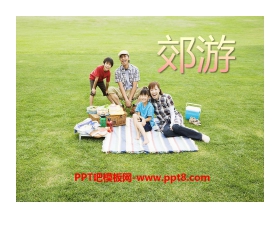 《郊游》PPT课件4