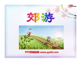 《郊游》PPT课件5