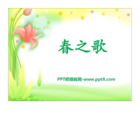 《春之歌》PPT课件