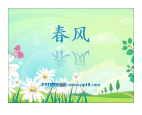 《春风》音乐PPT课件