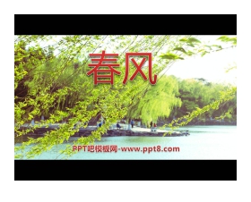 《春风》音乐PPT课件2