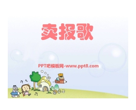 《卖报歌》PPT课件