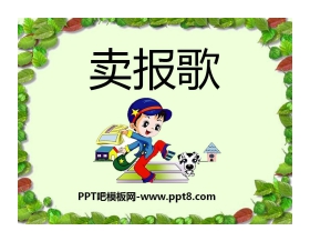 《卖报歌》PPT课件2
