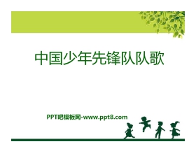 《中国少年先锋队队歌》PPT课件