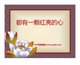 《都有一颗红亮的心》PPT课件