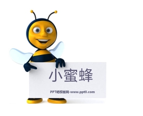 《小蜜蜂》PPT课件