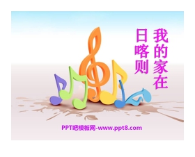《我的家在日喀则》PPT课件4