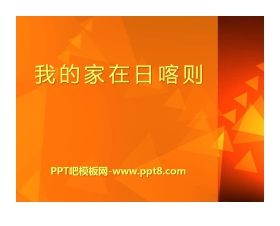 《我的家在日喀则》PPT课件5