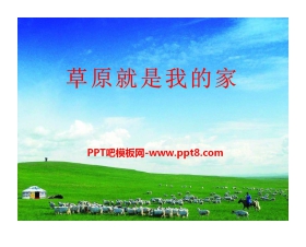 《草原就是我的家》PPT课件4