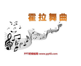 《霍拉舞曲》PPT课件