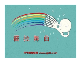 《霍拉舞曲》PPT课件2