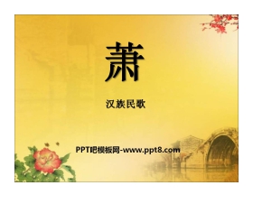 《箫》PPT课件