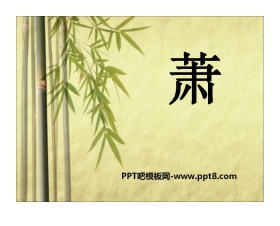《箫》PPT课件2
