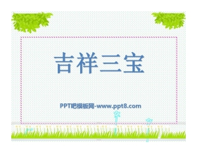 《吉祥三宝》PPT课件2