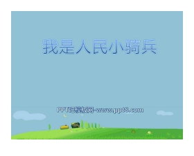《我是人民小骑兵》PPT课件