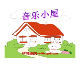 《音乐小屋》PPT课件