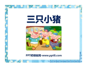 《三只小猪》PPT课件2