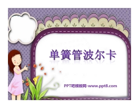《单簧管波尔卡》PPT课件