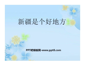 《新疆是个好地方》PPT课件4