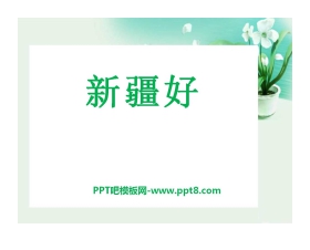 《新疆好》PPT课件