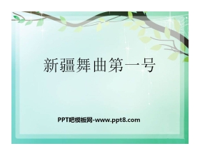 《新疆舞曲第一号》PPT课件