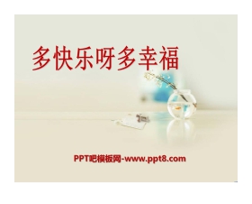 《多快乐呀，多幸福》PPT课件5