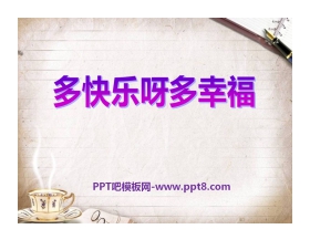 《多快乐呀，多幸福》PPT课件6
