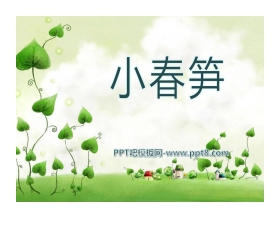 《小春笋》PPT课件
