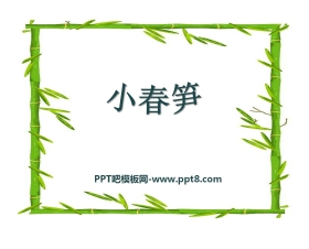 《小春笋》PPT课件3