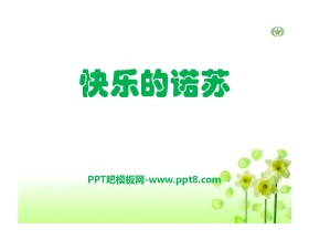 《快乐的诺苏》PPT课件
