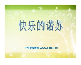 《快乐的诺苏》PPT课件2
