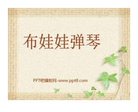 《布娃娃弹琴》PPT课件3
