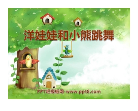 《洋娃娃和小熊跳舞》PPT课件2
