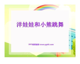 《洋娃娃和小熊跳舞》PPT课件3