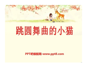 《跳圆舞曲的小猫》PPT课件3