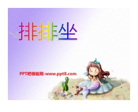 《排排坐》PPT课件