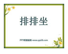 《排排坐》PPT课件2