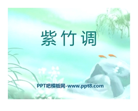 《紫竹调》PPT课件3