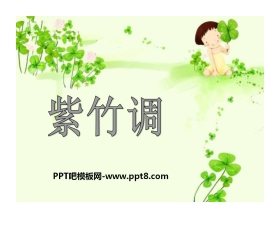 《紫竹调》PPT课件4