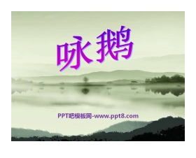 《咏鹅》音乐PPT课件4