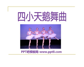 《四小天鹅舞曲》PPT课件3