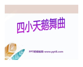 《四小天鹅舞曲》PPT课件4